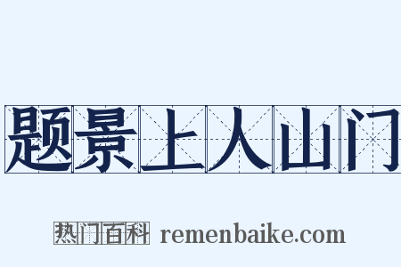 题景上人山门是什么意思的图片